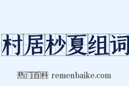 村居杪夏组词是什么意思的图片